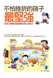 不怕挫折的孩子.jpg 不怕挫折的孩子.jpg