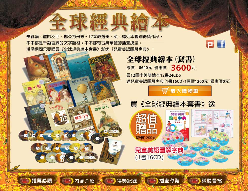 灰熊愛讀書特推-《全球經典繪本套書》帶領著你與寶貝一同進入有趣又好玩的童話世界.jpg 灰熊愛讀書特推-《全球經典繪本套書》帶領著你與寶貝一同進入有趣又好玩的童話世界.jpg