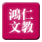 鴻仁文教.gif 鴻仁文教.gif