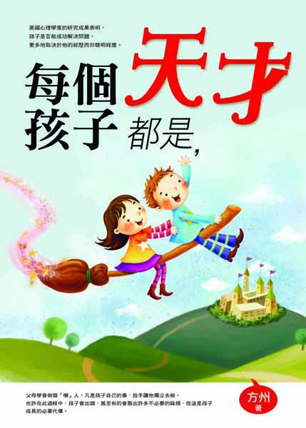 每個孩子都是天才 封面正面.jpg 每個孩子都是天才 封面正面.jpg