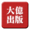 大億出版.gif 大億出版.gif