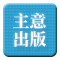 主意出版.gif 主意出版.gif