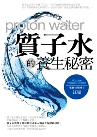 質子水的養生秘密.php 質子水的養生秘密.php