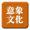 意象文化.gif 意象文化.gif