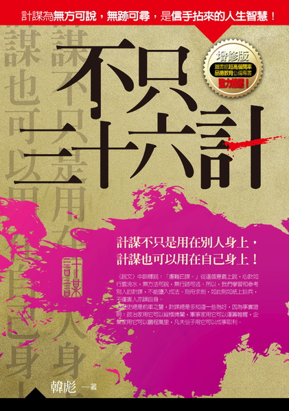 不只三十六計封面.jpg 不只三十六計封面.jpg
