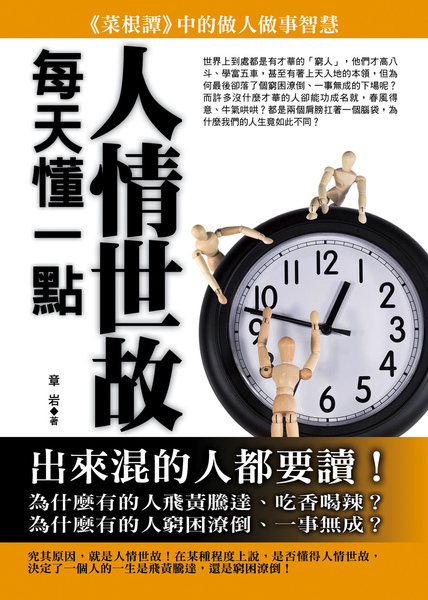 201101-達人-每天懂一點人情世故.jpg 201101-達人-每天懂一點人情世故.jpg
