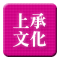 上承文化.gif 上承文化.gif
