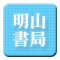 明山書局.gif 明山書局.gif