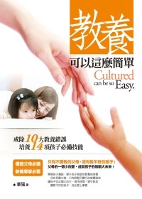 教養可以這麼簡單:戒除10大教養錯誤,培養14項孩子必備技能.php 教養可以這麼簡單:戒除10大教養錯誤,培養14項孩子必備技能.php