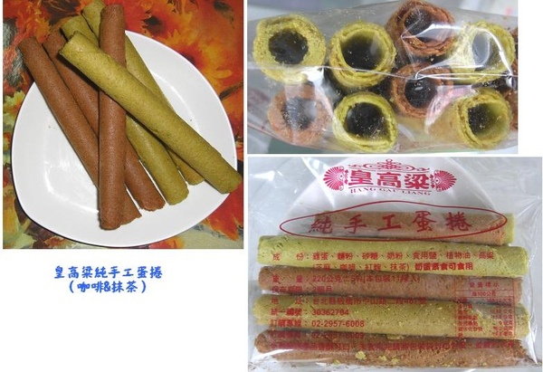 皇高粱手工蛋捲.JPG 皇高粱手工蛋捲.JPG