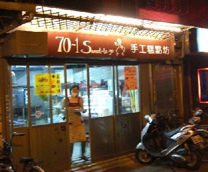 70-1店.JPG 70-1店.JPG
