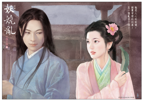 妖嬈亂