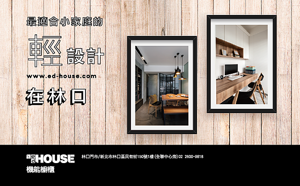 ed HOUSE 機能櫥櫃 台北 林口 系統櫃 系統櫥櫃 系統家具 客製化家具 輕裝修 年底裝潢 便宜裝潢