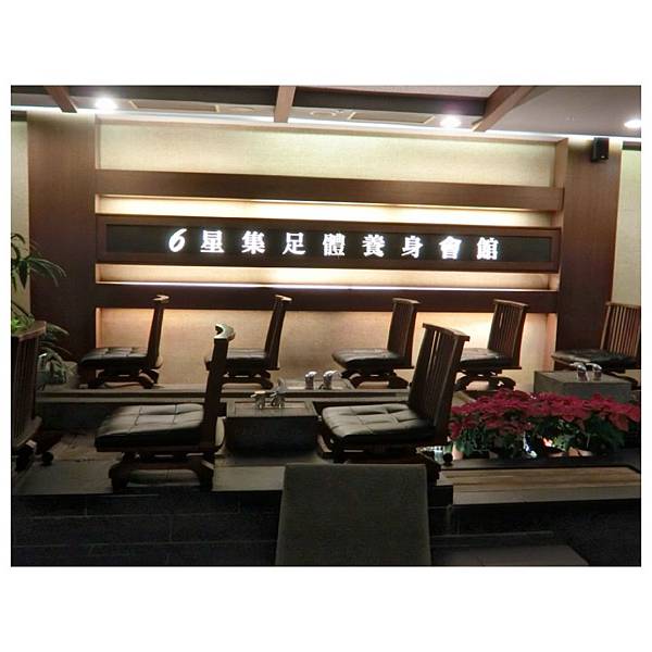 。體驗。掰掰蘿蔔腿,逛街後的好去處,六星集足體養身會館(民權店)