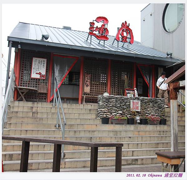 沖繩Day4 通堂拉麵.jpg 沖繩Day4 通堂拉麵.jpg