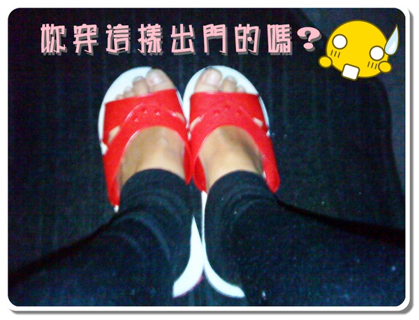 穿拖鞋回家.JPG 穿拖鞋回家.JPG
