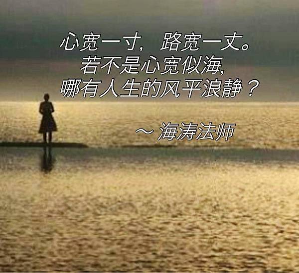 心宽一寸，路宽一丈。