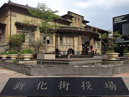 新化街役所