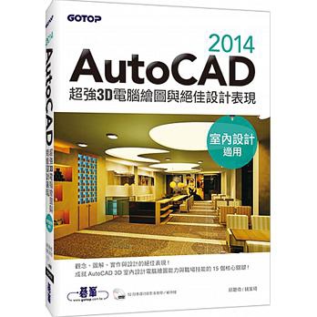 AutoCAD 2014超強3D電腦繪圖與絕佳設計表現