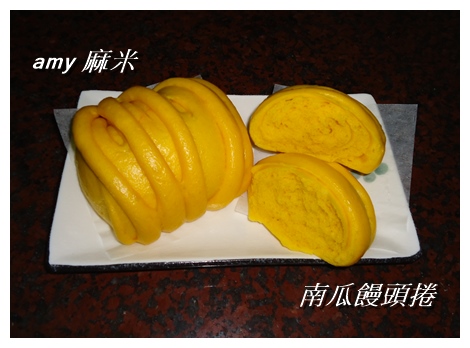 南瓜饅頭捲