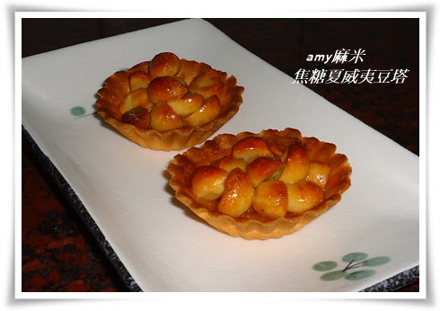 焦糖夏威夷豆塔04