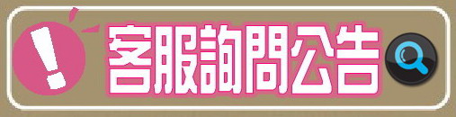 客服-詢問公告