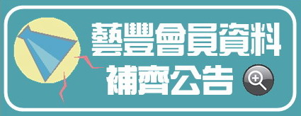 點我看【藝豐VIP-會原資料補齊】