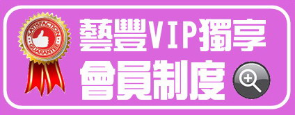 【藝豐VIP獨享-會員制度】