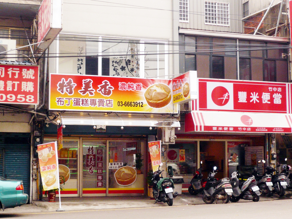 特美香布丁蛋糕店外觀