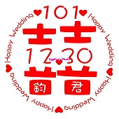 愛心喜字 愛心喜字