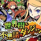 世界樹之不可思議的迷宮