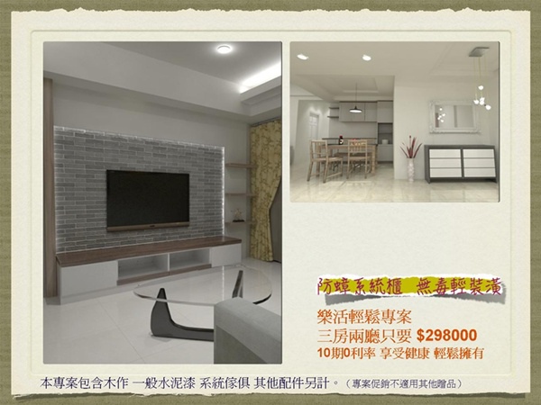 * 防蟑系統櫃．無毒輕裝潢* 3房2廳298,000元起