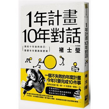 1年計畫10年對話 1年計畫10年對話