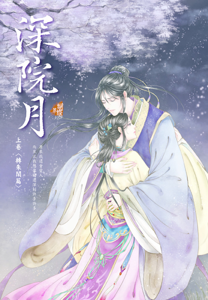蝴蝶63-深院月 上卷_72 蝴蝶63-深院月 上卷_72