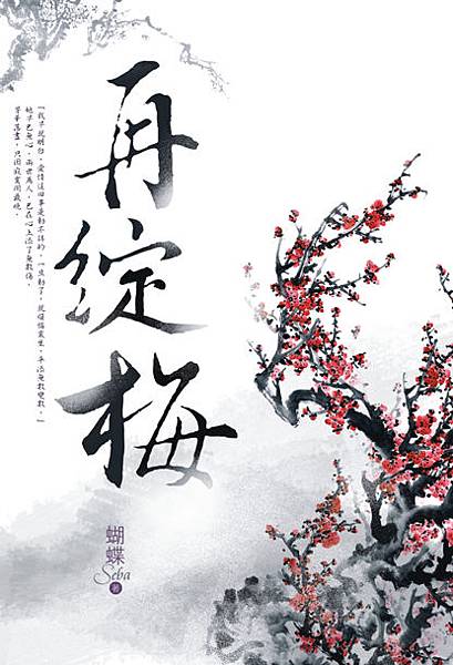 再綻梅--72.jpg 再綻梅--72.jpg