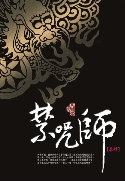 禁咒師二週年紀念版 禁咒師二週年紀念版