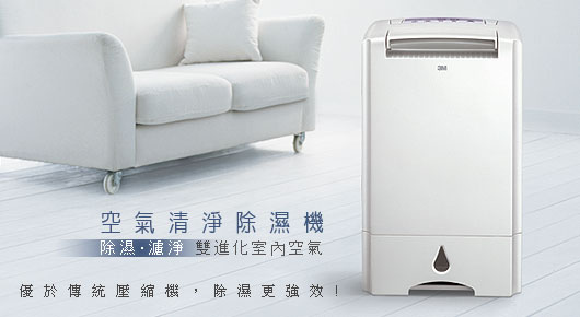 3M-淨呼吸空氣清淨除濕機