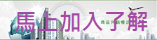 加入了解.png