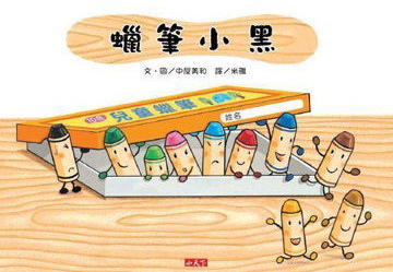 蠟筆小黑-3 蠟筆小黑-3