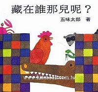 藏在誰那 藏在誰那