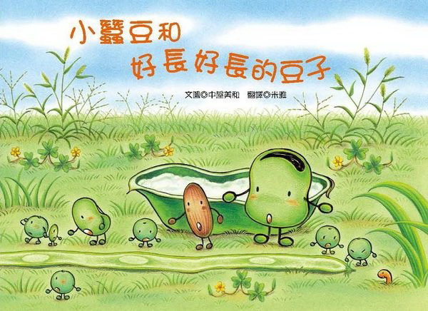 小蠶豆和好長好長的豆子