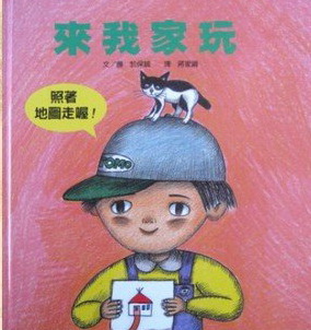 來我家玩 來我家玩