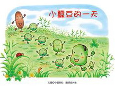 小蠶豆的一天