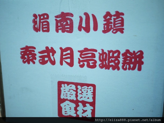 食。團購美食。泰味。平價的鮮美滋味 湄南小鎮正宗泰式月亮蝦餅