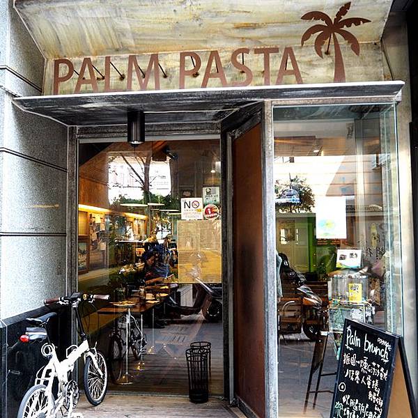 食。早午餐。北市信義區{捷運六張犁站} PALM PASTA 早午餐 擁有超人氣美味的小店讓人難以忘懷