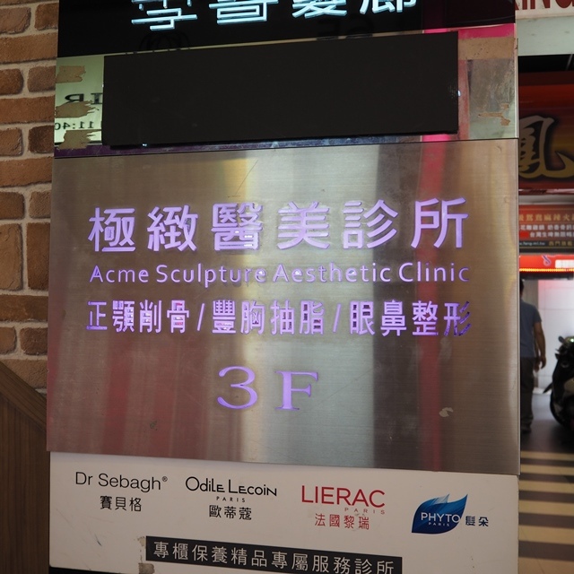 保養。臉部-醫美。{FG美型合作}極緻診所春季無暇肌膚體驗!為肌膚做好換季的準備~