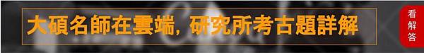 大碩名師在雲端研究所考古題詳解 大碩名師在雲端研究所考古題詳解