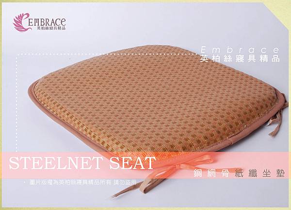 embrace白背公版_2鋼網骨坐墊