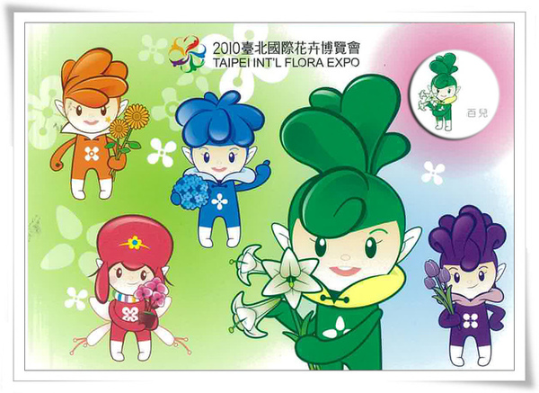 台北花博 紀念版 百兒.jpg