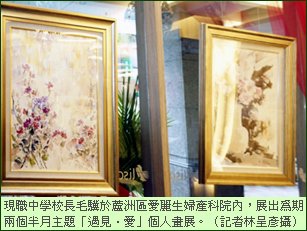 毛驥校長於愛麗生婦產科展出為期2個月<遇見愛>畫展